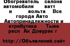 Обогреватель   салона  автомобиля  300 ватт,  12   и   24    вольта. - Все города Авто » Автопринадлежности и атрибутика   . Тыва респ.,Ак-Довурак г.